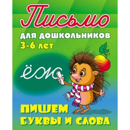 Книги, книга Письмо для дошкольников. 3-6 лет. Пишем буквы и слова заказать