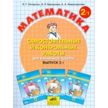 Образовательные системы. 1-4 классы, книга Математика. Самостоятельные и контрольные работы. 2 класс. В 2-х частях. Часть 1 заказать