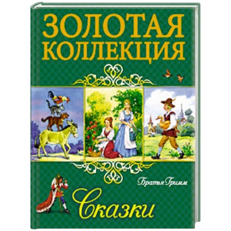 Книги, книга Сказки Братья Гримм заказать