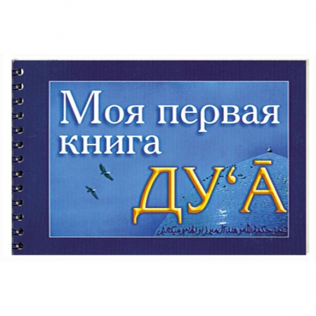 Книги, книга Моя первая книга Дуа заказать