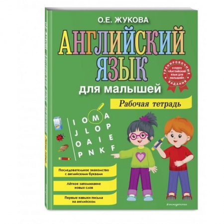 Изучение языков, книга Английский язык для малышей. Рабочая тетрадь заказать