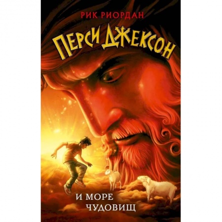 Мистика. Фантастика. Фэнтези, книга Перси Джексон и море Чудовищ заказать