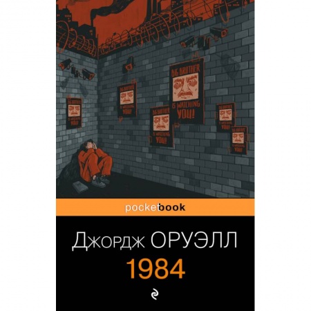 Зарубежная классика, книга 1984 заказать