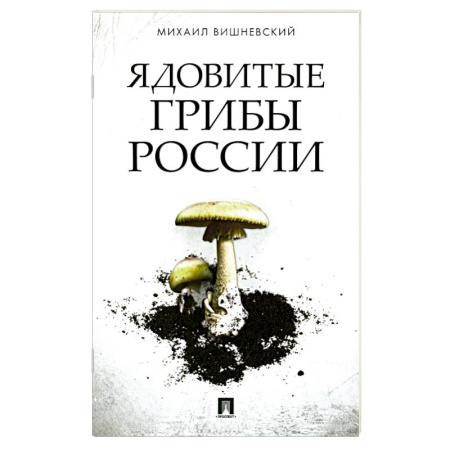 Грибы. Справочники. Определители, книга Ядовитые грибы России заказать