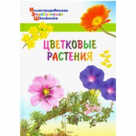 Ботаника, книга Цветковые растения заказать