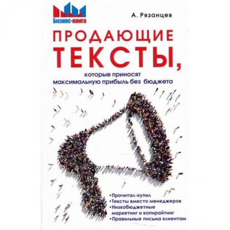 Реклама. PR, книга Продающие тексты, которые приносят максимальную прибыль без бюджета заказать