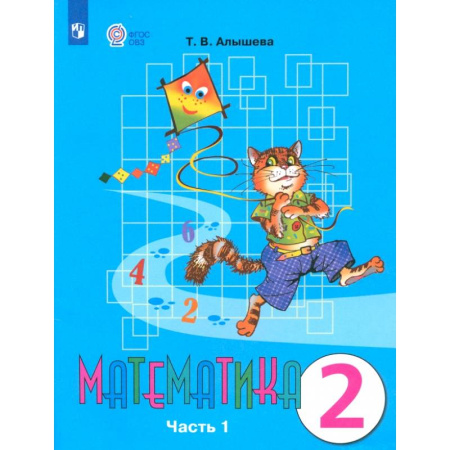 Математика. Алгебра. Геометрия, книга Математика. 2 класс. Учебник. Адаптированные программы. В 2-х частях. Часть 1. ФГОС заказать