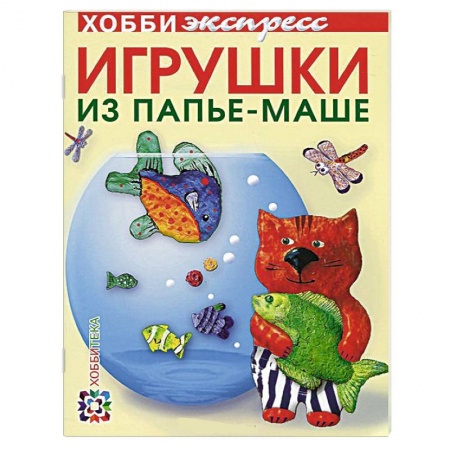 Книги, книга Игрушки из папье-маше заказать