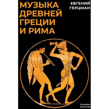 Теория и история музыки, книга Музыка Древней Греции и Рима заказать