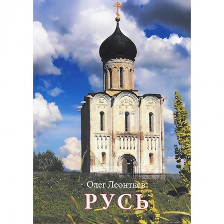 Книги, книга Русь. Стихи заказать