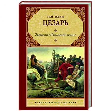 Зарубежная классика, книга Записки о Галльской войне заказать