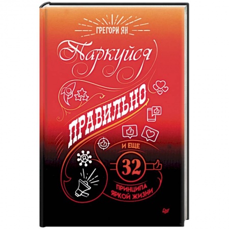 Практическая психология, книга Паркуйся правильно, и еще 32 принципа яркой жизни заказать