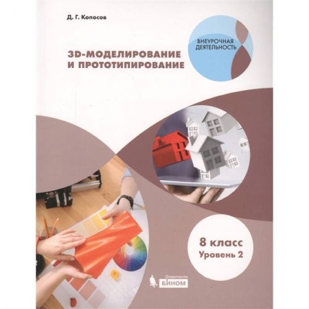Информатика, книга 3D Моделирование и прототипирование. 8 класс. Учебное пособие. Уровень 2 заказать