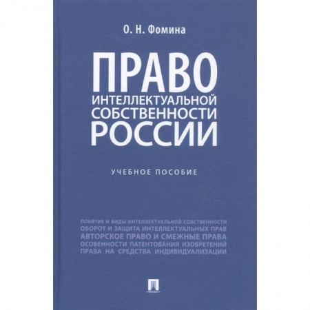 Право. Юриспруденция, книга Право интеллектуальной собственности России. Учебное пособие заказать