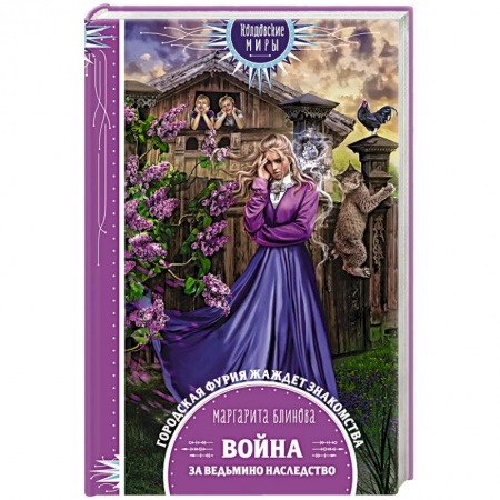 Русское фэнтези, книга Война за ведьмино наследство заказать