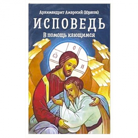 Православие в целом, книга Исповедь. В помощь кающимся заказать