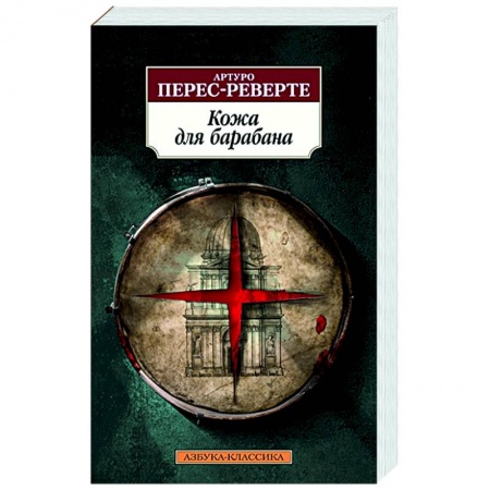 Зарубежный детектив, книга Кожа для барабана заказать