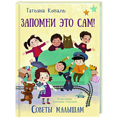 Русская поэзия для детей, книга Запомни это сам! Советы малышам заказать