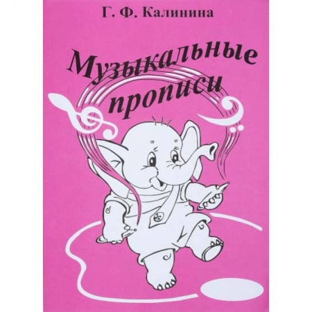 Музыкальное развитие, книга Музыкальные прописи заказать