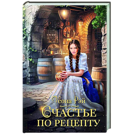Русское фэнтези, книга Счастье по рецепту заказать