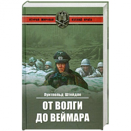 Книги, книга От Волги до Веймара заказать