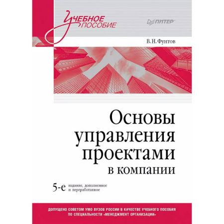 Макроэкономика, книга Основы управления проектами в компании. Учебное пособие заказать