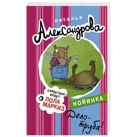 Отечественный женский детектив, книга Дело - труба! заказать
