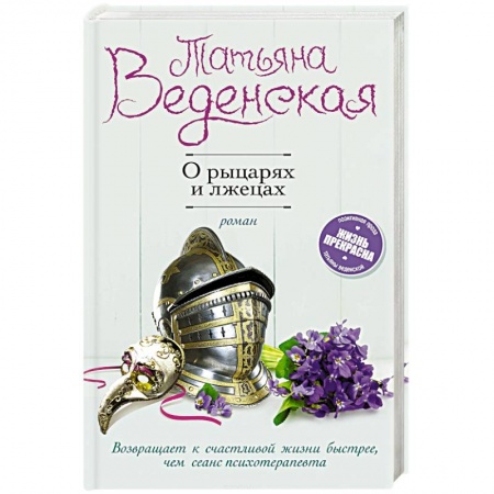 Отечественный любовный роман, книга О рыцарях и лжецах заказать