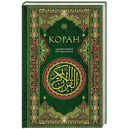 Коран, книга Коран. Смысловой перевод заказать