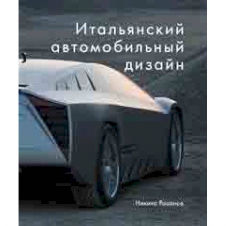 Дизайн, книга Итальянский автомобильный дизайн заказать