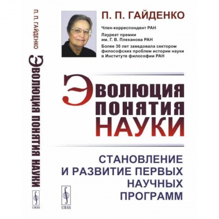 Наука. История науки, книга Эволюция понятия науки: Становление и развитие первых научных программ заказать