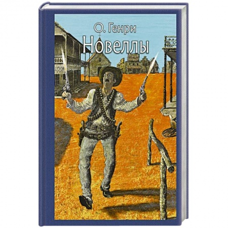 Зарубежная классика, книга Новеллы заказать