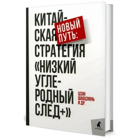 Зарубежная экономика, книга Новый путь: китайская стратегия 'Низкий углеродный след+' заказать