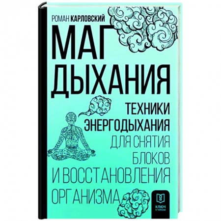Другие эзотерические учения, книга Маг дыхания. Техники Энергодыхания для снятия блоков и восстановления организма заказать