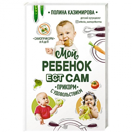 Готовим для детей, книга Мой ребёнок ест сам. Прикорм с удовольствием заказать