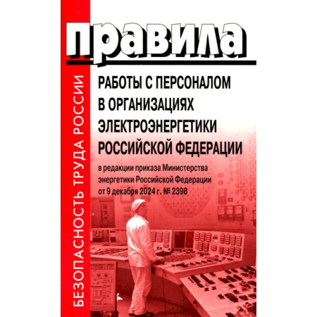 Нормативные правовые акты, книга Правила работы с персоналом в организациях электроэнергетики РФ заказать