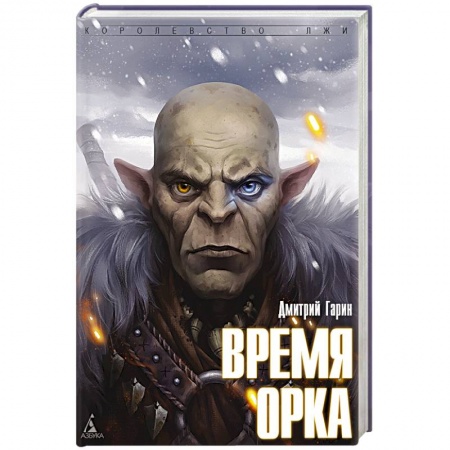 Книги, книга Время орка заказать