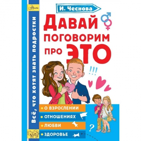 Человек. Земля. Вселенная, книга Давай поговорим про ЭТО заказать