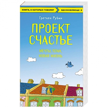 Книги, книга Проект Счастье. Мечты. План. Новая жизнь заказать