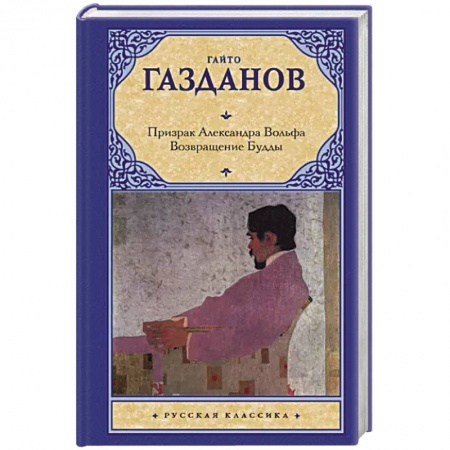 Русская классика, книга Призрак Александра Вольфа. Возвращение Будды заказать