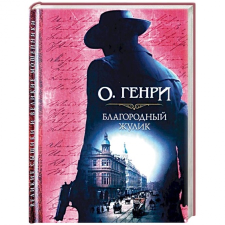 Зарубежный детектив, книга Благородный жулик заказать