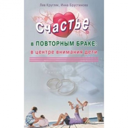 Книги, книга Счастье в повторном браке. В центре внимания дети заказать