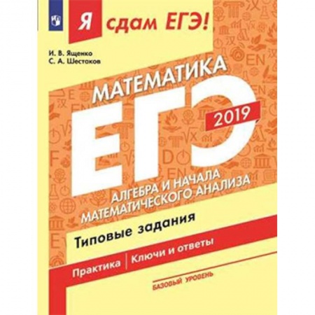 Математика. Алгебра. Геометрия, книга ЕГЭ-19 Матемематика. Алгебра и начала мат. анализа. Типовые задания. В 3-х ч. Ч. 2. Базовый уровень заказать