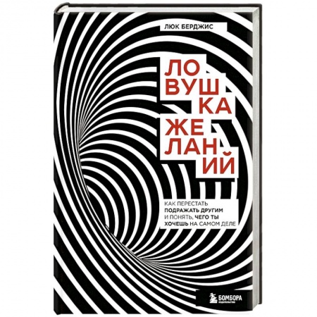 Психология личности, книга Ловушка желаний. Как перестать подражать другим и понять, чего ты хочешь на самом деле заказать