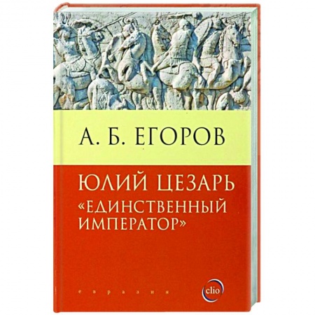Книги, книга Юлий Цезарь.Единственный император заказать