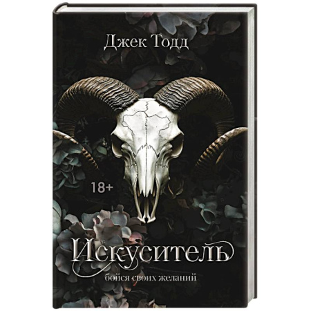 Зарубежный любовный роман, книга Искуситель заказать