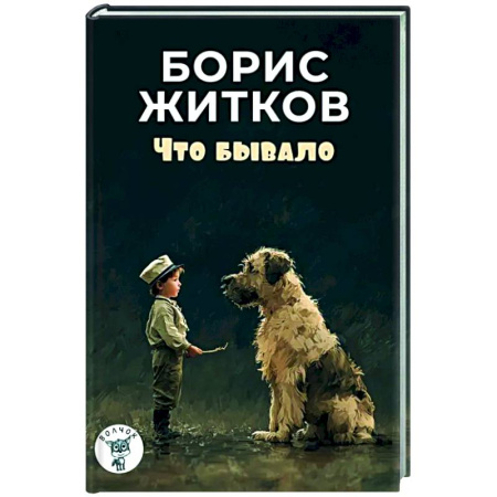 Повести и рассказы о детях, книга Что бывало: рассказы заказать