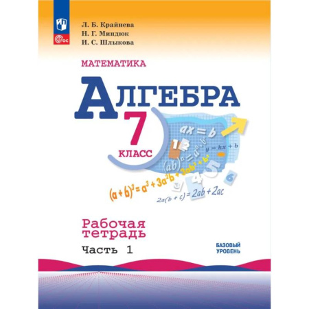 Математика. Алгебра. Геометрия, книга Математика. Алгебра 7кл ч1 Рабочая тетрадь заказать