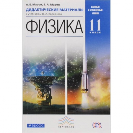 Книги, книга Физика. 11 класс. Дидактические материалы к учебникам В. А. Касьянова. Вертикаль заказать
