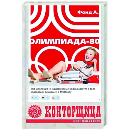 Мистика, ужасы, книга Конторщица. Олимпиада-80 заказать